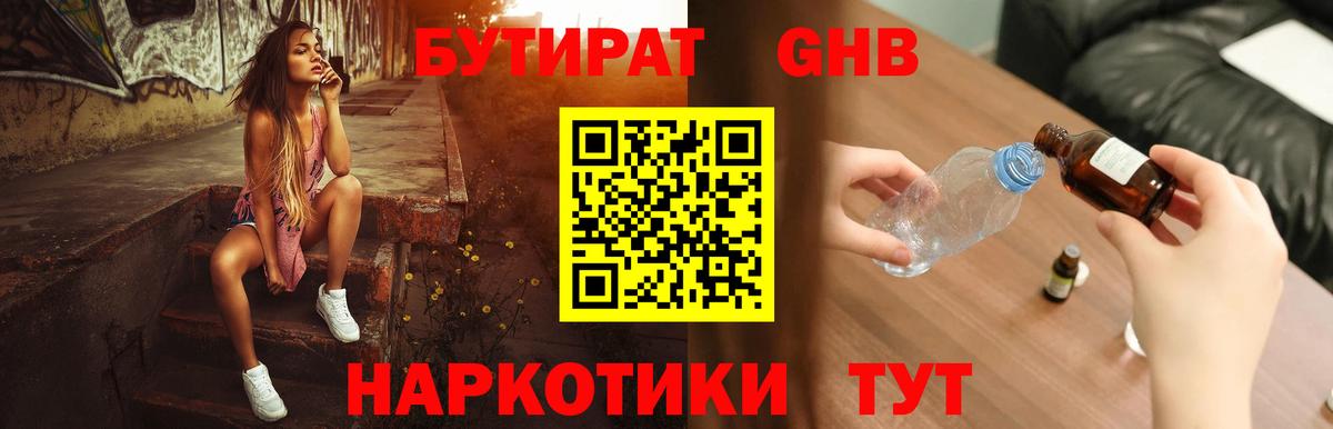 БУТИРАТ GHB Кириши