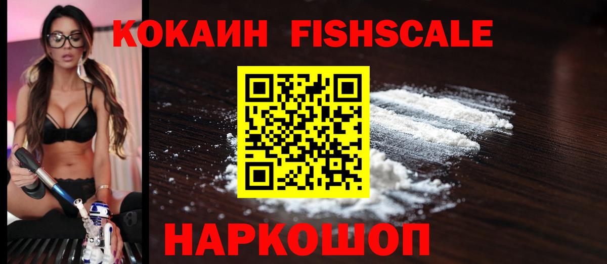 Кокаин Fish Scale  Кокаин  Кириши  COCAIN 99% 